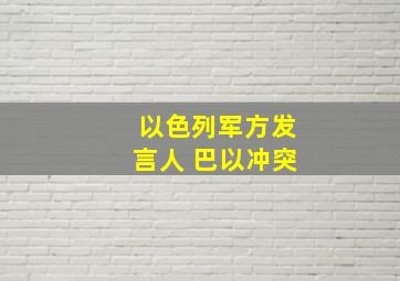 以色列军方发言人 巴以冲突